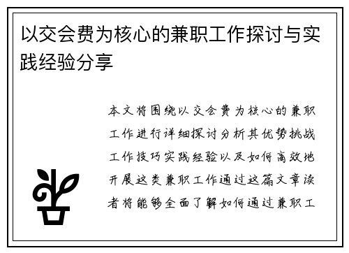 以交会费为核心的兼职工作探讨与实践经验分享