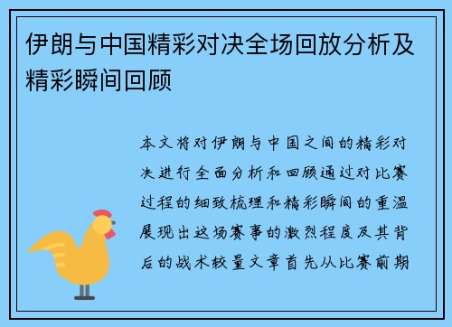 伊朗与中国精彩对决全场回放分析及精彩瞬间回顾