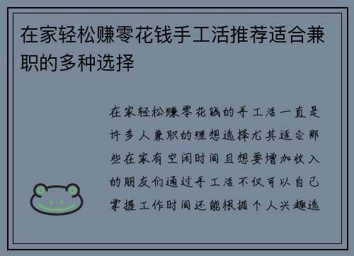 在家轻松赚零花钱手工活推荐适合兼职的多种选择