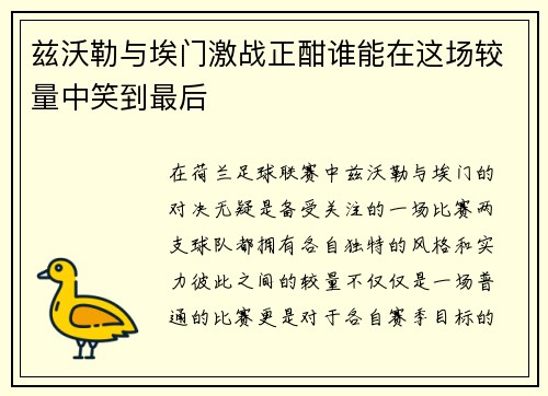 兹沃勒与埃门激战正酣谁能在这场较量中笑到最后