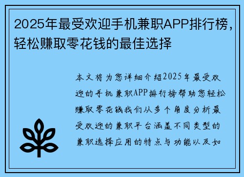 2025年最受欢迎手机兼职APP排行榜，轻松赚取零花钱的最佳选择