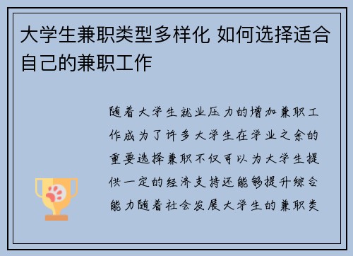 大学生兼职类型多样化 如何选择适合自己的兼职工作