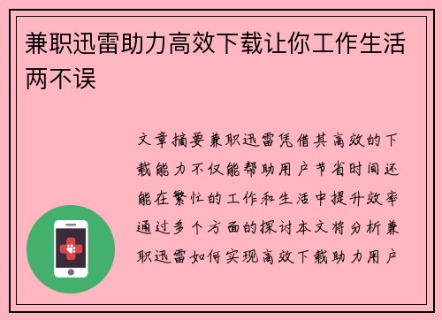 兼职迅雷助力高效下载让你工作生活两不误