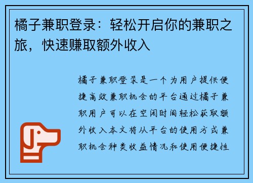 橘子兼职登录：轻松开启你的兼职之旅，快速赚取额外收入