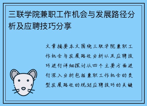三联学院兼职工作机会与发展路径分析及应聘技巧分享