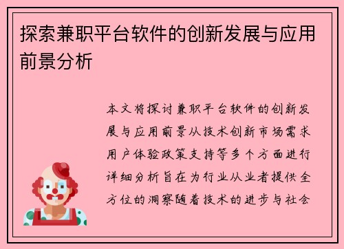 探索兼职平台软件的创新发展与应用前景分析