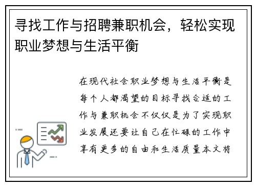 寻找工作与招聘兼职机会，轻松实现职业梦想与生活平衡