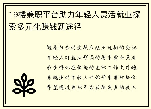 19楼兼职平台助力年轻人灵活就业探索多元化赚钱新途径