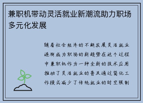 兼职机带动灵活就业新潮流助力职场多元化发展