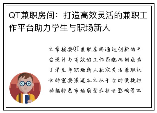 QT兼职房间：打造高效灵活的兼职工作平台助力学生与职场新人