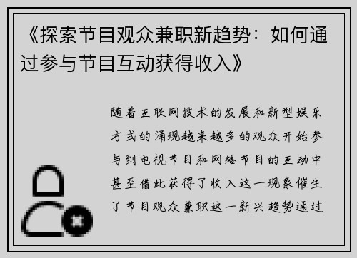 《探索节目观众兼职新趋势：如何通过参与节目互动获得收入》