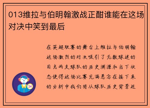 013维拉与伯明翰激战正酣谁能在这场对决中笑到最后
