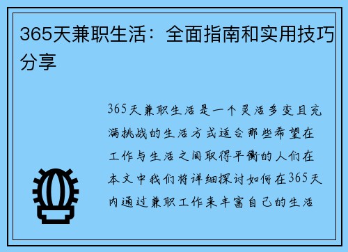 365天兼职生活：全面指南和实用技巧分享