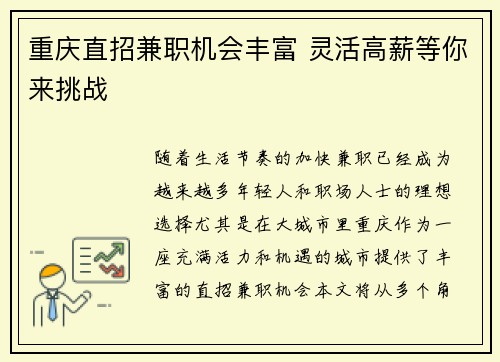重庆直招兼职机会丰富 灵活高薪等你来挑战