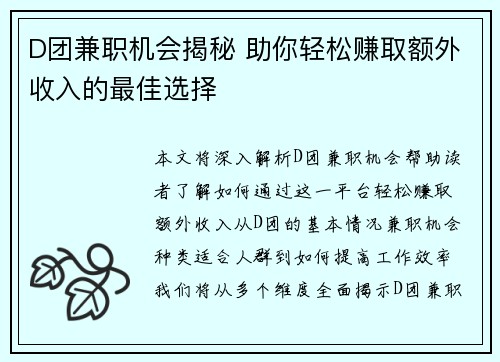 D团兼职机会揭秘 助你轻松赚取额外收入的最佳选择