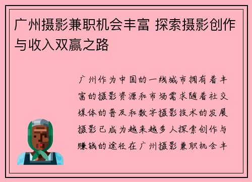 广州摄影兼职机会丰富 探索摄影创作与收入双赢之路