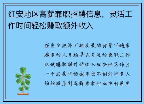 红安地区高薪兼职招聘信息，灵活工作时间轻松赚取额外收入