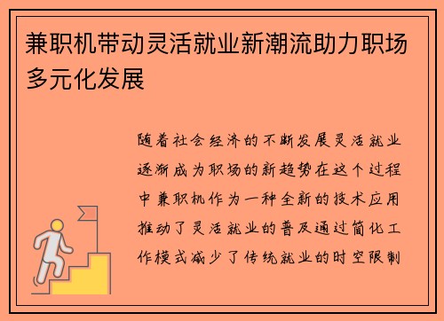 兼职机带动灵活就业新潮流助力职场多元化发展