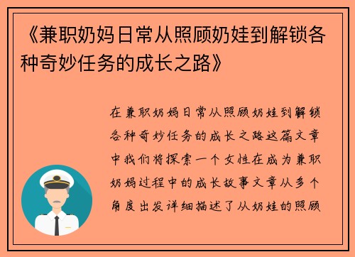 《兼职奶妈日常从照顾奶娃到解锁各种奇妙任务的成长之路》