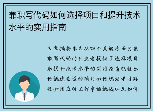 兼职写代码如何选择项目和提升技术水平的实用指南