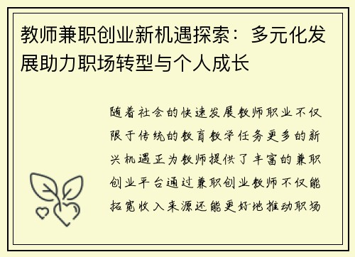 教师兼职创业新机遇探索：多元化发展助力职场转型与个人成长
