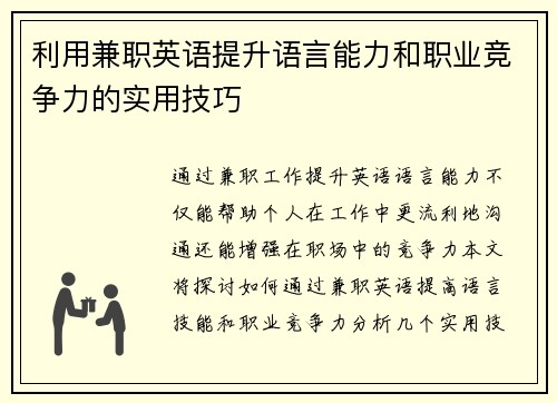 利用兼职英语提升语言能力和职业竞争力的实用技巧