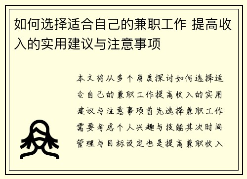 如何选择适合自己的兼职工作 提高收入的实用建议与注意事项