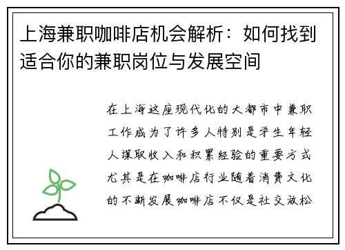 上海兼职咖啡店机会解析：如何找到适合你的兼职岗位与发展空间