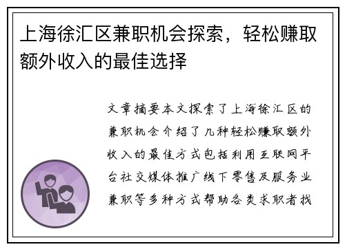 上海徐汇区兼职机会探索，轻松赚取额外收入的最佳选择