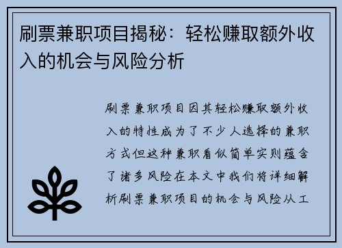 刷票兼职项目揭秘：轻松赚取额外收入的机会与风险分析