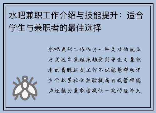 水吧兼职工作介绍与技能提升：适合学生与兼职者的最佳选择