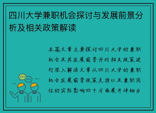四川大学兼职机会探讨与发展前景分析及相关政策解读