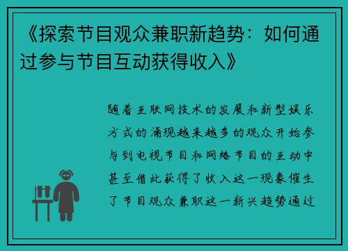 《探索节目观众兼职新趋势：如何通过参与节目互动获得收入》