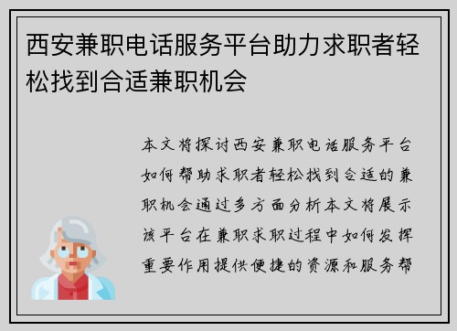 西安兼职电话服务平台助力求职者轻松找到合适兼职机会