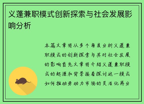 义蓬兼职模式创新探索与社会发展影响分析