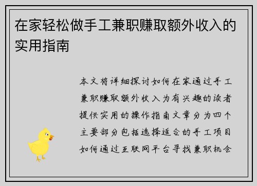 在家轻松做手工兼职赚取额外收入的实用指南
