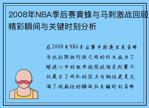 2008年NBA季后赛黄蜂与马刺激战回顾精彩瞬间与关键时刻分析