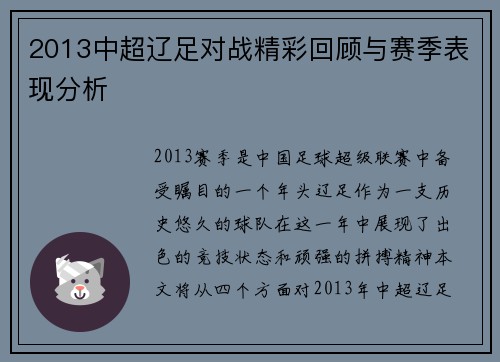2013中超辽足对战精彩回顾与赛季表现分析