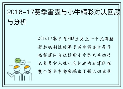 2016-17赛季雷霆与小牛精彩对决回顾与分析