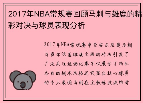 2017年NBA常规赛回顾马刺与雄鹿的精彩对决与球员表现分析