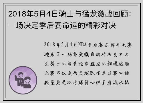 2018年5月4日骑士与猛龙激战回顾：一场决定季后赛命运的精彩对决