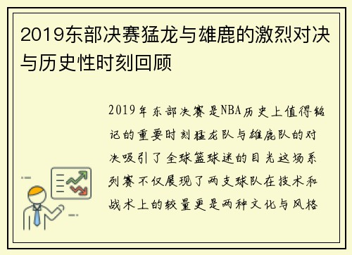 2019东部决赛猛龙与雄鹿的激烈对决与历史性时刻回顾