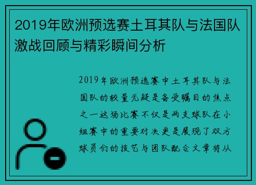 2019年欧洲预选赛土耳其队与法国队激战回顾与精彩瞬间分析