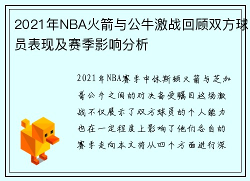 2021年NBA火箭与公牛激战回顾双方球员表现及赛季影响分析