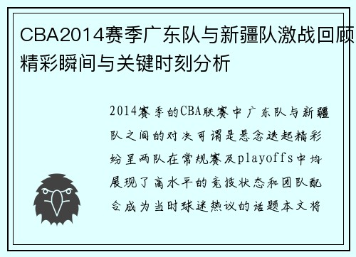 CBA2014赛季广东队与新疆队激战回顾精彩瞬间与关键时刻分析