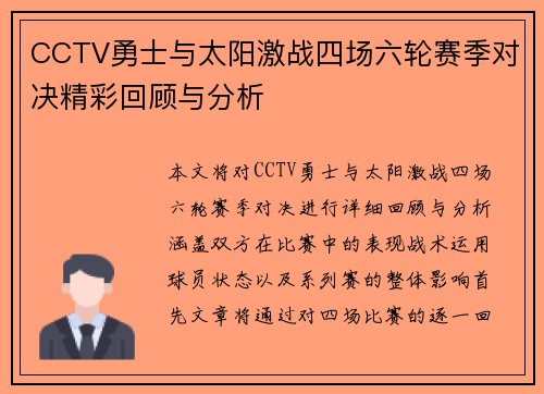 CCTV勇士与太阳激战四场六轮赛季对决精彩回顾与分析
