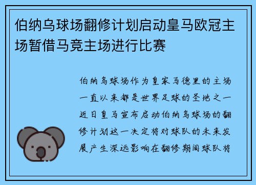 伯纳乌球场翻修计划启动皇马欧冠主场暂借马竞主场进行比赛