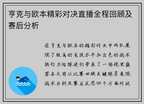 亨克与欧本精彩对决直播全程回顾及赛后分析