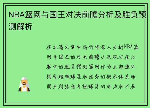 NBA篮网与国王对决前瞻分析及胜负预测解析