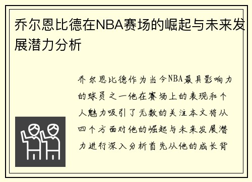 乔尔恩比德在NBA赛场的崛起与未来发展潜力分析